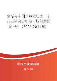 全球與中國長絲無紡土工布行業研究分析及市場前景預測報告（2025-2031年）
