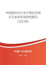 中國招投標行業市場現狀研究與未來前景趨勢報告（2024年）