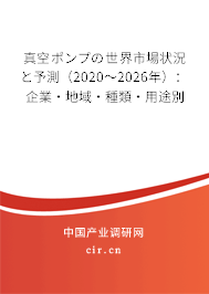 真空ポンプの世界市場(chǎng)狀況と予測(cè)（2020～2026年）：企業(yè)·地域·種類·用途別