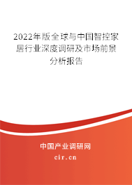 2022年版全球與中國智控家居行業深度調研及市場前景分析報告