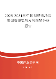 2025-2031年中國制糖市場深度調查研究與發展前景分析報告