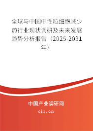 全球與中國中性粒細胞減少藥行業現狀調研及未來發展趨勢分析報告（2024-2030年）