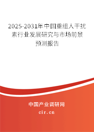 2025-2031年中國重組人干擾素行業發展研究與市場前景預測報告
