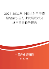 2025-2031年中國注射用甲磺酸培氟沙星行業(yè)發(fā)展現(xiàn)狀分析與前景趨勢(shì)報(bào)告