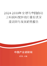 2024-2030年全球與中國自動上料飼料攪拌機行業現狀深度調研與發展趨勢報告