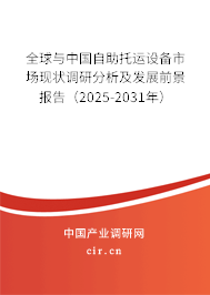 全球與中國自助托運(yùn)設(shè)備市場現(xiàn)狀調(diào)研分析及發(fā)展前景報(bào)告（2025-2031年）