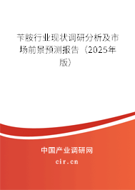 芐胺行業現狀調研分析及市場前景預測報告（2025年版）