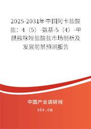 2025-2031年中國阿卡鹽酸鹽：4（5）-氨基-5（4）-甲酰胺咪唑鹽酸鹽市場剖析及發展前景預測報告