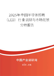 2025年中國半導體照明（LED）行業調研與市場前景分析報告