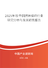 2023年版中國(guó)抗腫瘤藥行業(yè)研究分析與發(fā)展趨勢(shì)報(bào)告