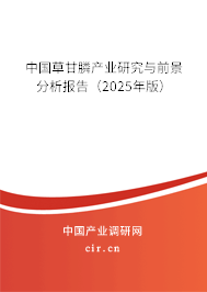 中國(guó)草甘膦產(chǎn)業(yè)研究與前景分析報(bào)告（2023年版）
