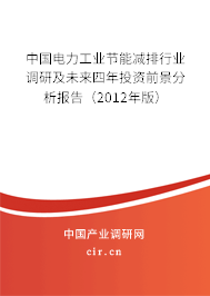 中國電力工業(yè)節(jié)能減排行業(yè)調(diào)研及未來四年投資前景分析報(bào)告（2012年版）