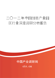 二〇一二年中國創意產業園區行業深度調研分析報告