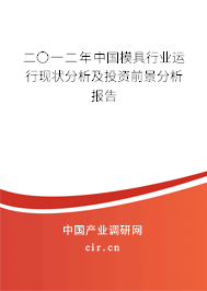 二〇一二年中國模具行業(yè)運行現(xiàn)狀分析及投資前景分析報告