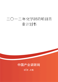 二〇一二年化學制藥項目商業計劃書