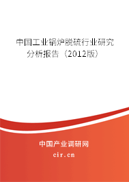 中國工業鍋爐脫硫行業研究分析報告（2012版）