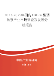 2023-2029年國內XBD-W型消防泵產業市場調查及發展分析報告