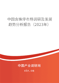中國含珠停市場調(diào)研及發(fā)展趨勢分析報告（2023年）