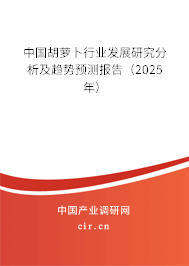中國胡蘿卜行業發展研究分析及趨勢預測報告（2025年）