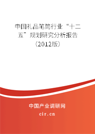 中國禮品筆筒行業“十二五”規劃研究分析報告（2012版）