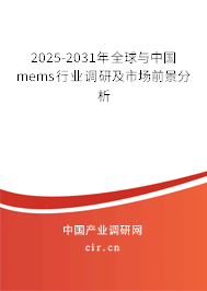 2025-2031年全球與中國mems行業調研及市場前景分析