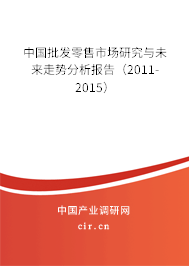 中國批發零售市場研究與未來走勢分析報告（2011-2015）