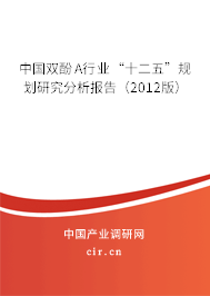 中國雙酚A行業“十二五”規劃研究分析報告（2012版）
