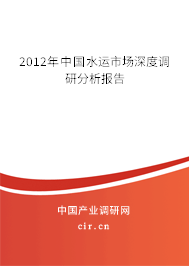 2012年中國水運市場深度調研分析報告