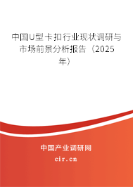 中國U型卡扣行業現狀調研與市場前景分析報告（2025年）