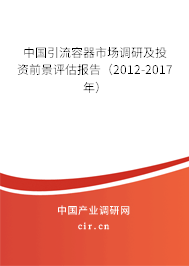 中國引流容器市場調研及投資前景評估報告（2012-2017年）